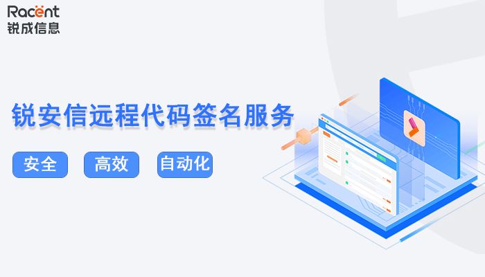 告别UKey管理负担，锐安信远程代码签名服务来了！