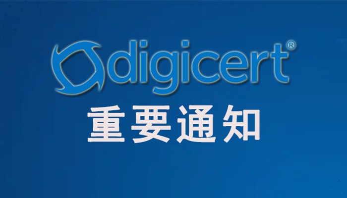 重要通知：DigiCert将于2026年2月25日调整公有SSL证书有效期，SSL证书自动化逐步成为刚需